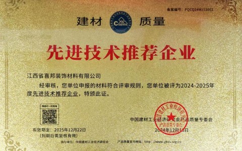 庄河喜邦地坪公司荣获《建材质量-先进技术推荐企业》称号