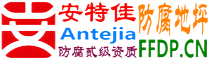 耐固®庄河防腐地坪